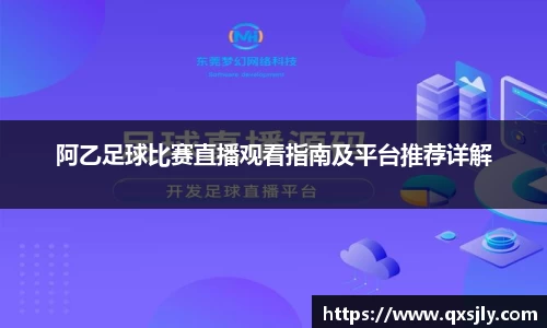 阿乙足球比赛直播观看指南及平台推荐详解