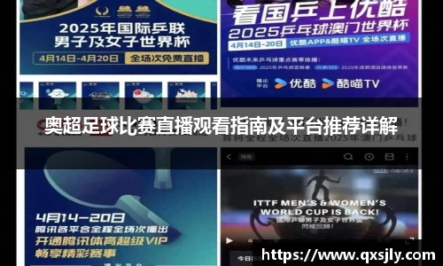 奥超足球比赛直播观看指南及平台推荐详解