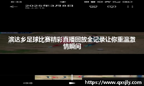 滨达乡足球比赛精彩直播回放全记录让你重温激情瞬间