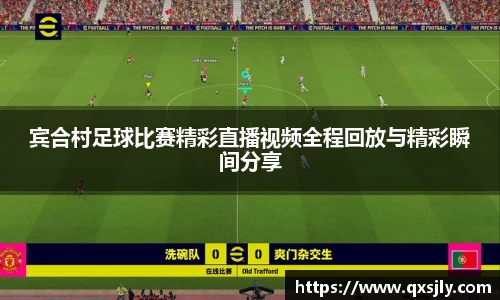 宾合村足球比赛精彩直播视频全程回放与精彩瞬间分享