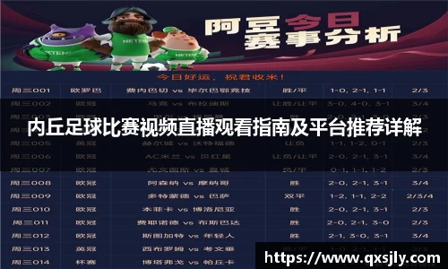 内丘足球比赛视频直播观看指南及平台推荐详解
