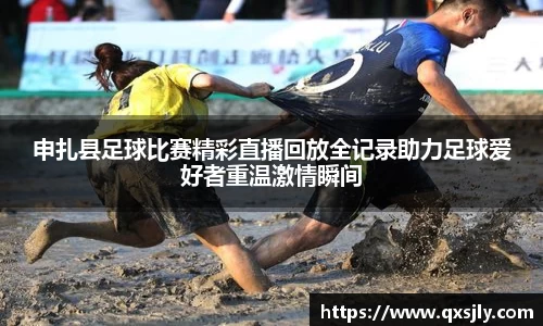 申扎县足球比赛精彩直播回放全记录助力足球爱好者重温激情瞬间