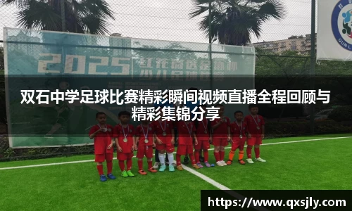 双石中学足球比赛精彩瞬间视频直播全程回顾与精彩集锦分享