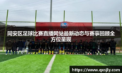 同安区足球比赛直播网站最新动态与赛事回顾全方位呈现
