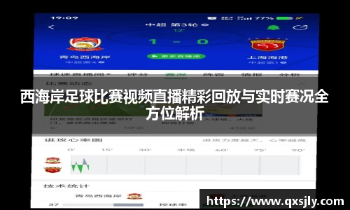 西海岸足球比赛视频直播精彩回放与实时赛况全方位解析