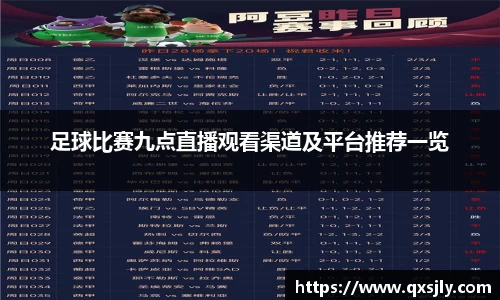 足球比赛九点直播观看渠道及平台推荐一览