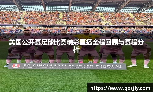 美国公开赛足球比赛精彩直播全程回顾与赛程分析