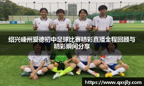 绍兴嵊州爱德初中足球比赛精彩直播全程回顾与精彩瞬间分享