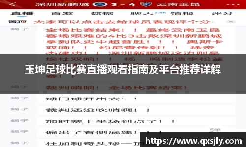 玉坤足球比赛直播观看指南及平台推荐详解