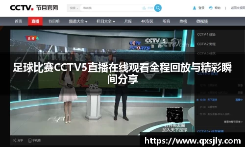 足球比赛CCTV5直播在线观看全程回放与精彩瞬间分享