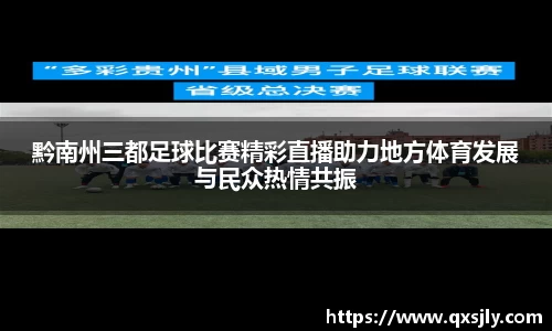 黔南州三都足球比赛精彩直播助力地方体育发展与民众热情共振