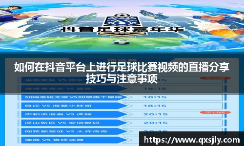 如何在抖音平台上进行足球比赛视频的直播分享技巧与注意事项