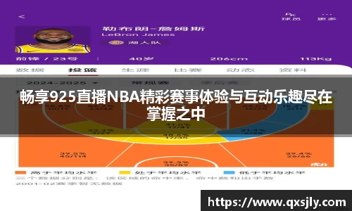 畅享925直播NBA精彩赛事体验与互动乐趣尽在掌握之中