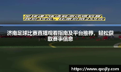 济南足球比赛直播观看指南及平台推荐，轻松获取赛事信息