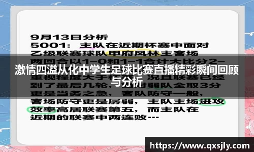 激情四溢从化中学生足球比赛直播精彩瞬间回顾与分析