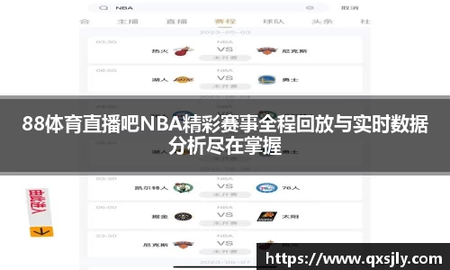 88体育直播吧NBA精彩赛事全程回放与实时数据分析尽在掌握