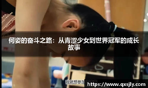 何姿的奋斗之路：从青涩少女到世界冠军的成长故事