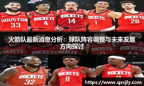 火箭队最新消息分析：球队阵容调整与未来发展方向探讨