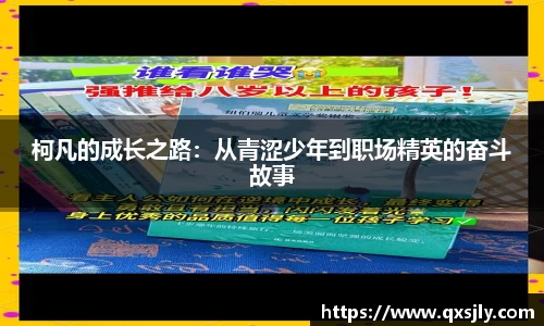 柯凡的成长之路：从青涩少年到职场精英的奋斗故事