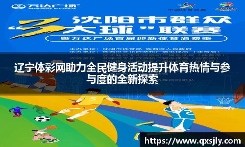 辽宁体彩网助力全民健身活动提升体育热情与参与度的全新探索