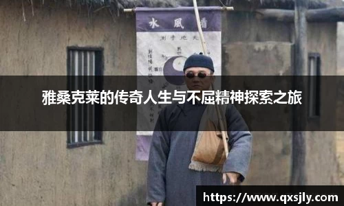 雅桑克莱的传奇人生与不屈精神探索之旅