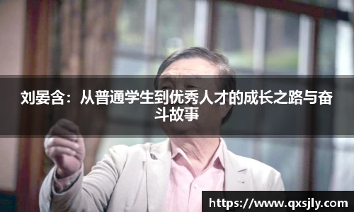刘晏含：从普通学生到优秀人才的成长之路与奋斗故事