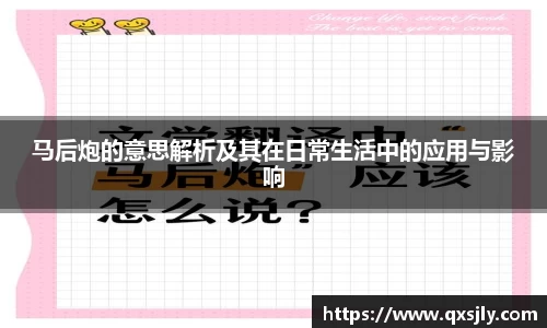 马后炮的意思解析及其在日常生活中的应用与影响