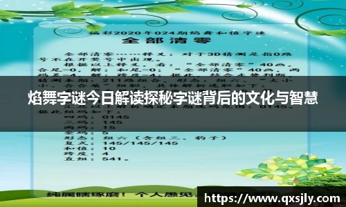 焰舞字谜今日解读探秘字谜背后的文化与智慧