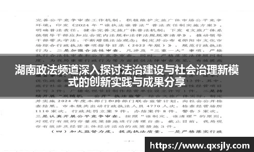 湖南政法频道深入探讨法治建设与社会治理新模式的创新实践与成果分享