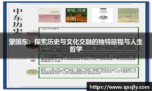 蒙国东：探索历史与文化交融的独特旅程与人生哲学