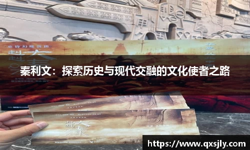 秦利文：探索历史与现代交融的文化使者之路