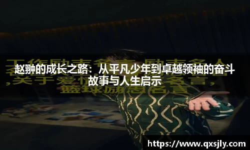 赵翀的成长之路：从平凡少年到卓越领袖的奋斗故事与人生启示