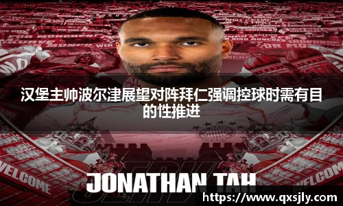 汉堡主帅波尔津展望对阵拜仁强调控球时需有目的性推进