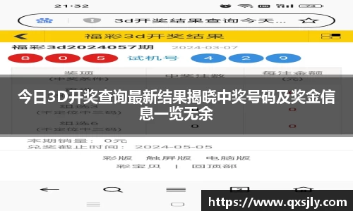 今日3D开奖查询最新结果揭晓中奖号码及奖金信息一览无余