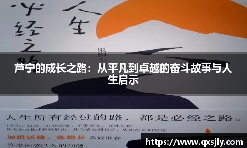 芦宁的成长之路：从平凡到卓越的奋斗故事与人生启示