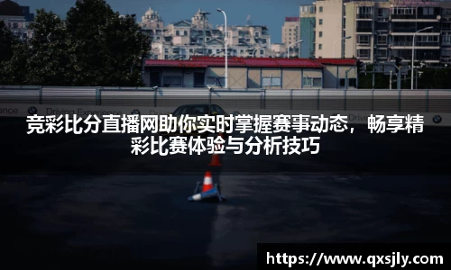 竞彩比分直播网助你实时掌握赛事动态，畅享精彩比赛体验与分析技巧