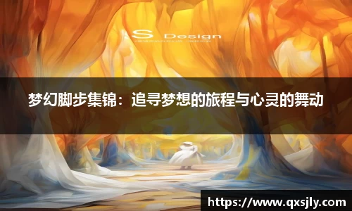 梦幻脚步集锦：追寻梦想的旅程与心灵的舞动
