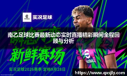 南乙足球比赛最新动态实时直播精彩瞬间全程回顾与分析