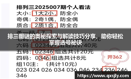 排三图谜的奥秘探索与解读技巧分享，助你轻松掌握选号秘诀