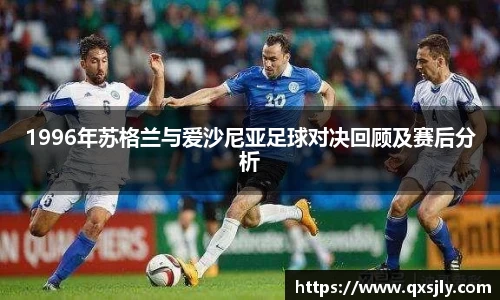 1996年苏格兰与爱沙尼亚足球对决回顾及赛后分析