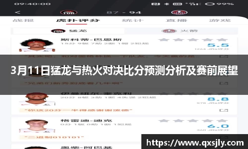 3月11日猛龙与热火对决比分预测分析及赛前展望