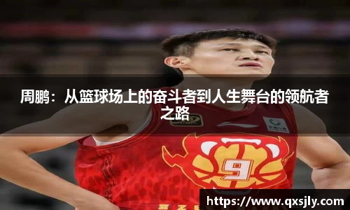 周鹏：从篮球场上的奋斗者到人生舞台的领航者之路