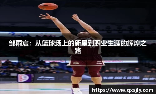 邹雨宸：从篮球场上的新星到职业生涯的辉煌之路