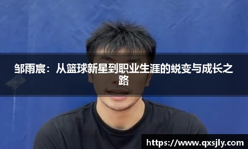 邹雨宸：从篮球新星到职业生涯的蜕变与成长之路
