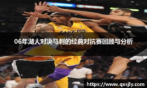 06年湖人对决马刺的经典对抗赛回顾与分析