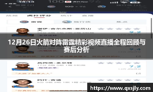 12月26日火箭对阵雷霆精彩视频直播全程回顾与赛后分析