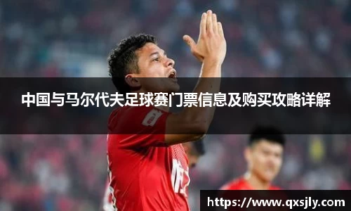 中国与马尔代夫足球赛门票信息及购买攻略详解
