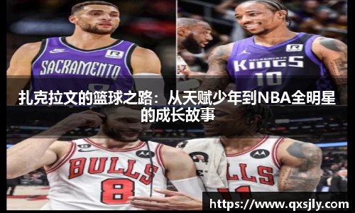 扎克拉文的篮球之路：从天赋少年到NBA全明星的成长故事