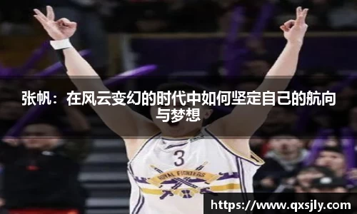 张帆：在风云变幻的时代中如何坚定自己的航向与梦想