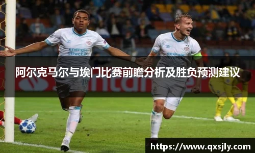 阿尔克马尔与埃门比赛前瞻分析及胜负预测建议